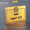 پلاک راهنما لطفاً وارد نشوید